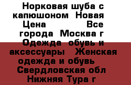 Норковая шуба с капюшоном. Новая  › Цена ­ 45 000 - Все города, Москва г. Одежда, обувь и аксессуары » Женская одежда и обувь   . Свердловская обл.,Нижняя Тура г.